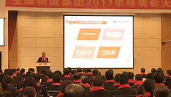 玉柴物流集團(tuán)2017年終表彰大會隆重召開！