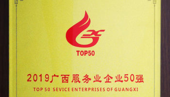 玉柴物流集團(tuán)榮膺“廣西服務(wù)業(yè)企業(yè)50強”稱號，位列第24名