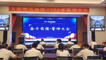 下達軍令狀，玉柴物流集團打響危機自救保衛(wèi)戰(zhàn)