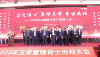戰(zhàn)鼓擂動，亮劍出鞘！玉柴物流營銷軍團壯志豪情征戰(zhàn)2023