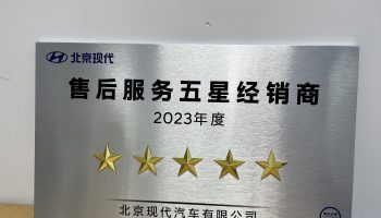 玉柴物流集團(tuán)南寧通源公司連續(xù)兩年榮獲北京現(xiàn)代“售后服務(wù)五星經(jīng)銷(xiāo)商”稱(chēng)號(hào)
