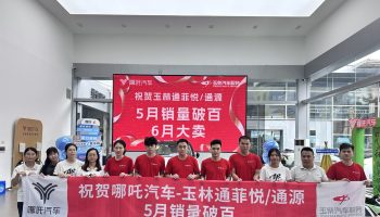 喜訊！玉林通菲悅5月銷(xiāo)量突破百臺(tái)