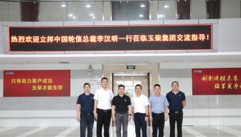 立邦中國(guó)TUB事業(yè)部輪值總裁李漢明一行到訪(fǎng)玉柴集團(tuán)