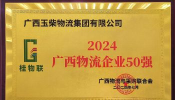 奮力前行！玉柴物流集團(tuán)再度榮獲2024年度廣西物流企業(yè)50強(qiáng)